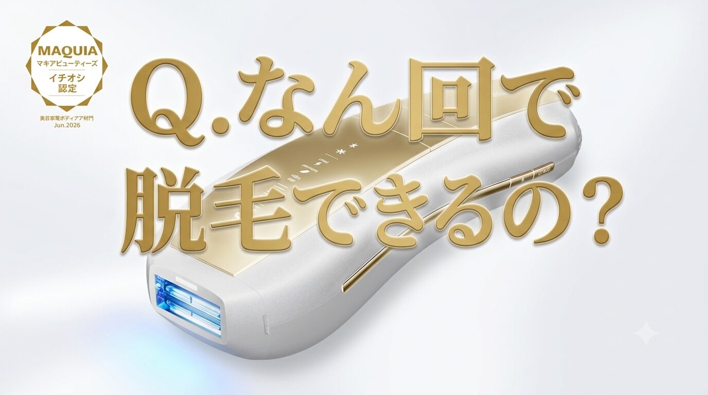 【なん回で脱毛できる？】お家脱毛Ulike Air 10 Max IPL光美容器の脱毛効果を深堀り！