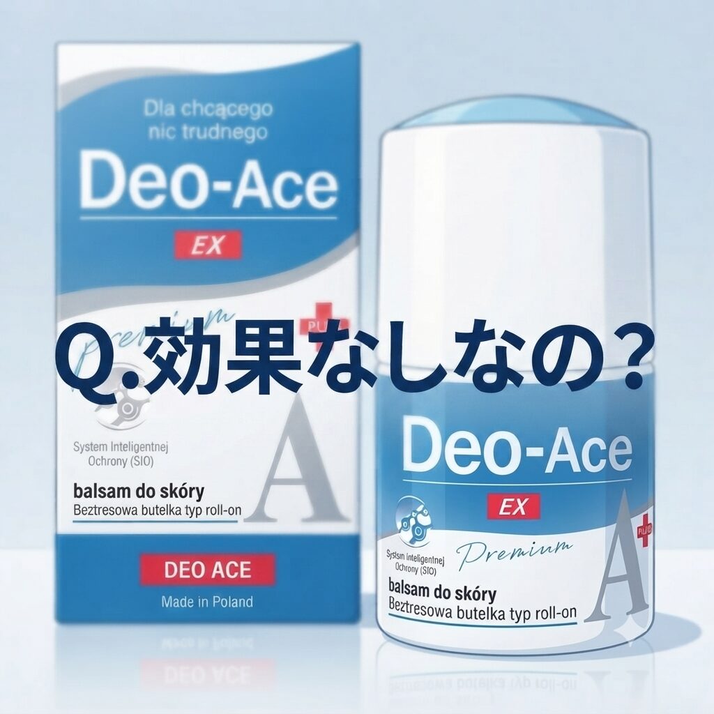 【Q.効果なしなの？】Deo-Ace EX plus（デオエースEXプラス）ってどうなのさ！