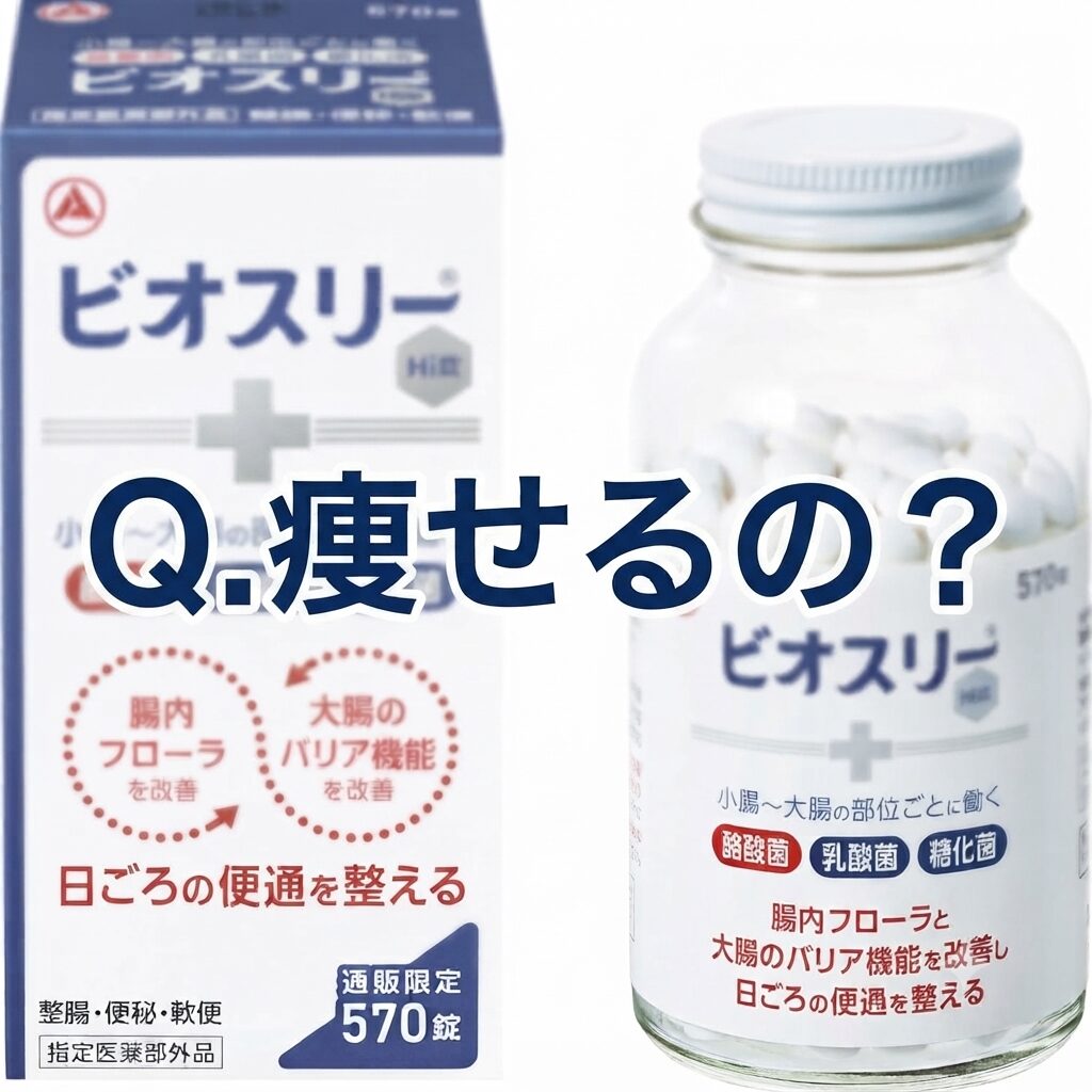 【痩せるの？】ビオスリーの腸活で体の中からキレイになれるのか 深堀り