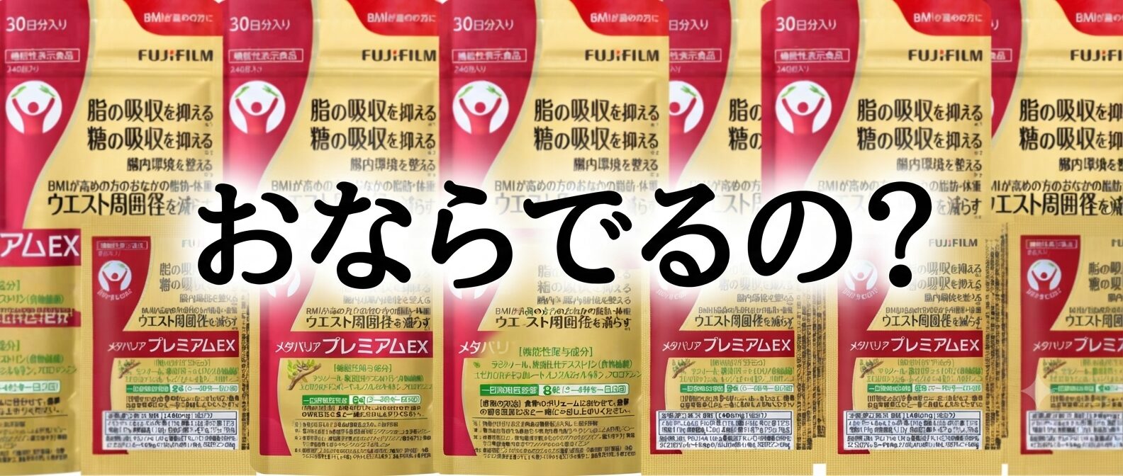 【おならでるの？♡】どうよメタバリア プレミアムEXって