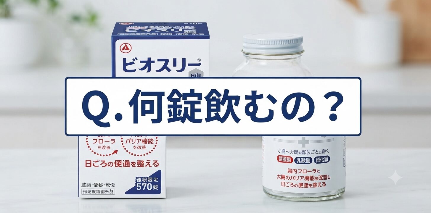 【何錠飲むの？】ビオスリーの飲み方を深堀り