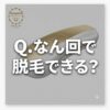 【なん回で脱毛できる？】お家脱毛Ulike Air 10 Max IPL光美容器の脱毛効果を深堀り！
