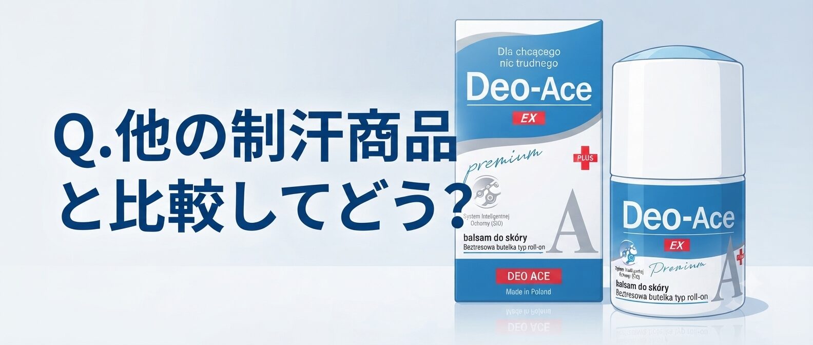 【他の制汗商品と比較してどう？】Deo-Ace EX plus（デオエースEXプラス）ってどうなのさ