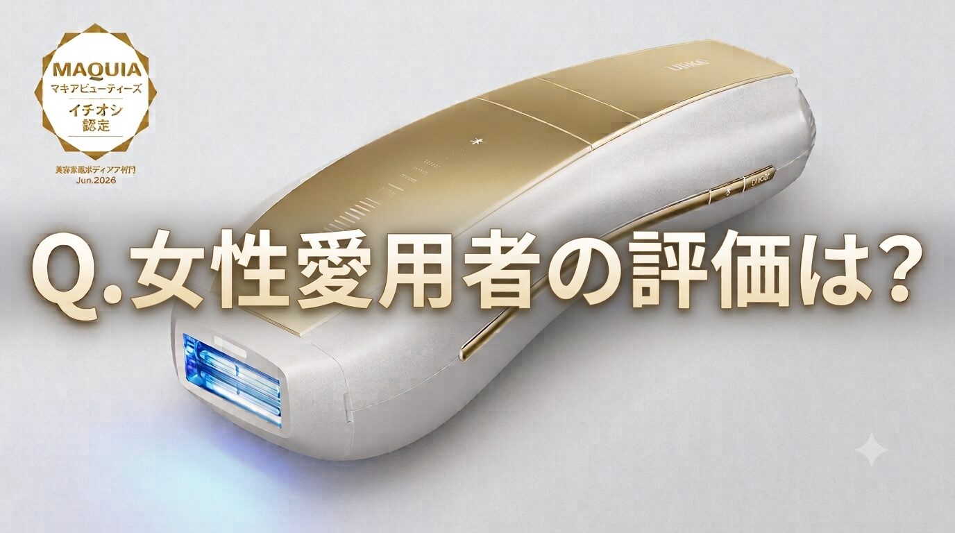 【女性愛用者からの評判はどう？】Ulike Air 10 Max IPL光美容器ってどうなのさ♡