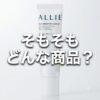 【そもそもどんな商品？】どうなの？ALLIE(アリィー) クロノビューティ フラットスムースフィルターＵＶって