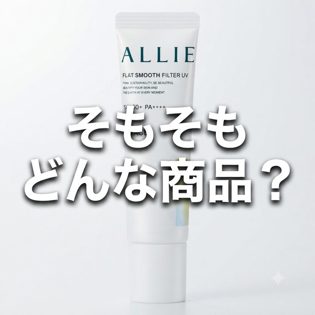 【そもそもどんな商品？】どうなの？ALLIE(アリィー) クロノビューティ フラットスムースフィルターＵＶって
