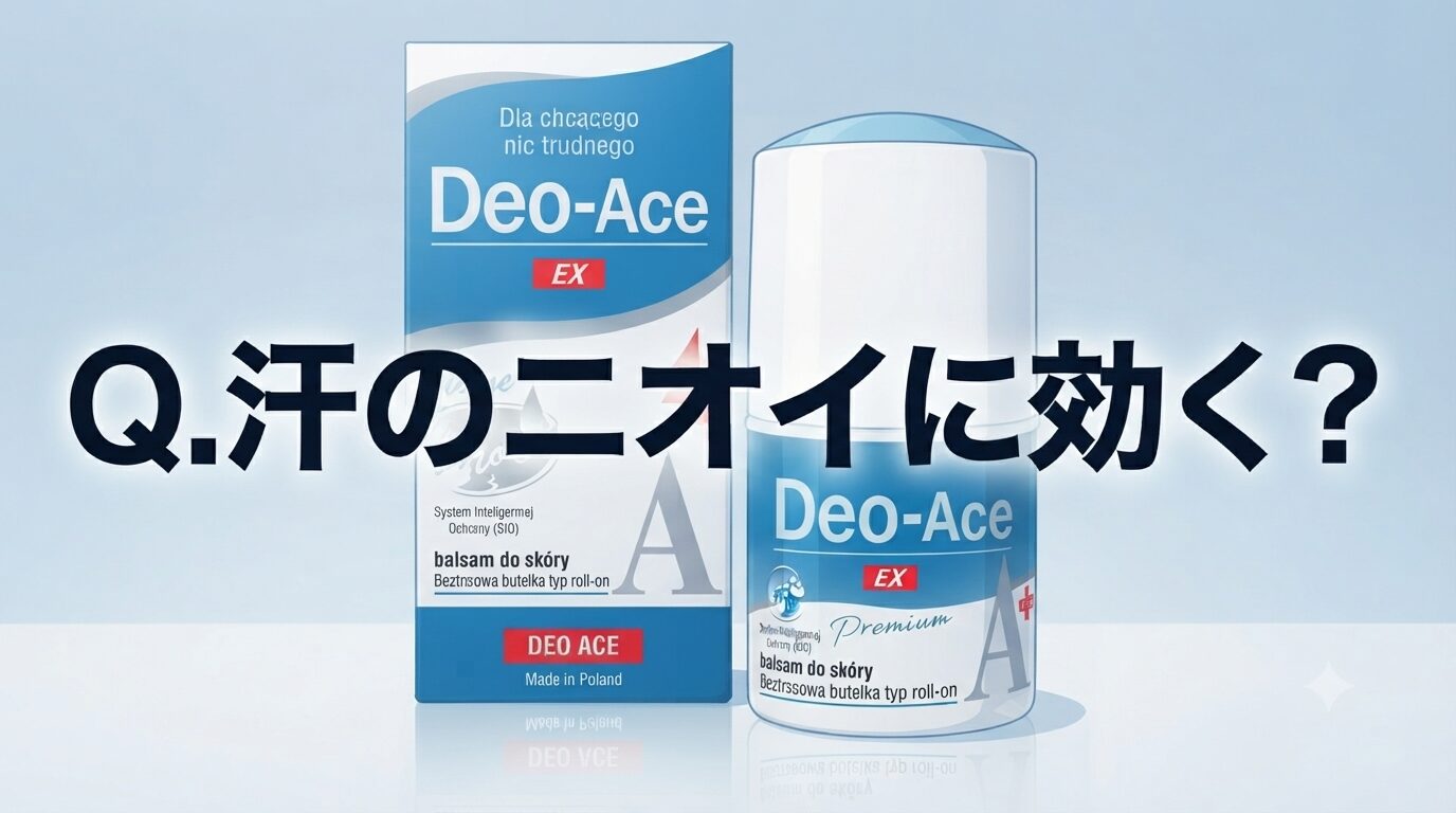 Q.汗のニオイに効く?Deo-Ace EX plus(デオエースEXプラス)ってどうなの
