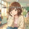 Q.汗臭いってどう思いますか？