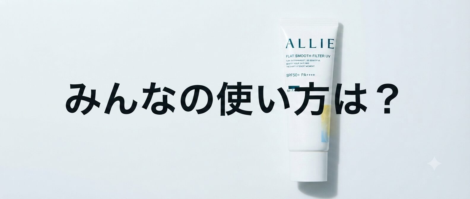 【みんなの使い方は？】ALLIE(アリィー) クロノビューティ フラットスムースフィルターＵＶ