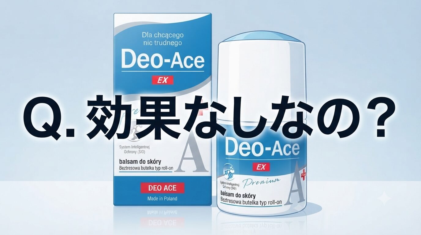 Q.効果なしなの？Deo-Ace EX plus（デオエースEXプラス）ってどうなのさ！