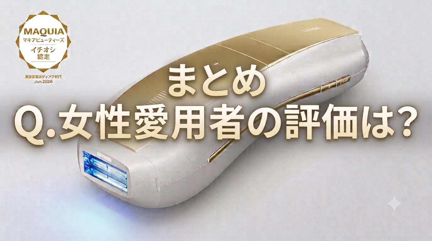まとめ 女性愛用者からの評判はどう？Ulike Air 10 Max IPL光美容器ってどうなのさ♡