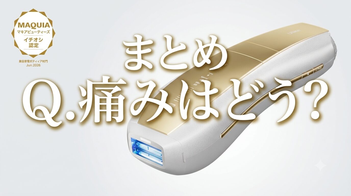 まとめ 痛みはどう？のUlike Air 10 Max IPL光美容器って痛いの？