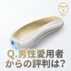 【男性にも愛用者が多い？】どうよ？Ulike Air 10 Max IPL光美容器って