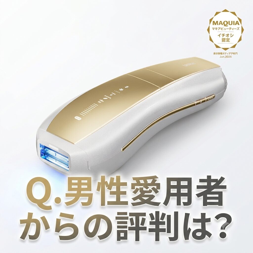 【男性にも愛用者が多い？】どうよ？Ulike Air 10 Max IPL光美容器って