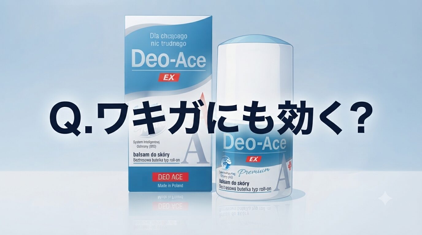 Q.ワキガにも効く？Deo-Ace EX plus（デオエースEXプラス）ってどうなのさ