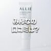 【みんなの口コミは？】どうよ？ALLIE(アリィー) クロノビューティ フラットスムースフィルターＵＶって
