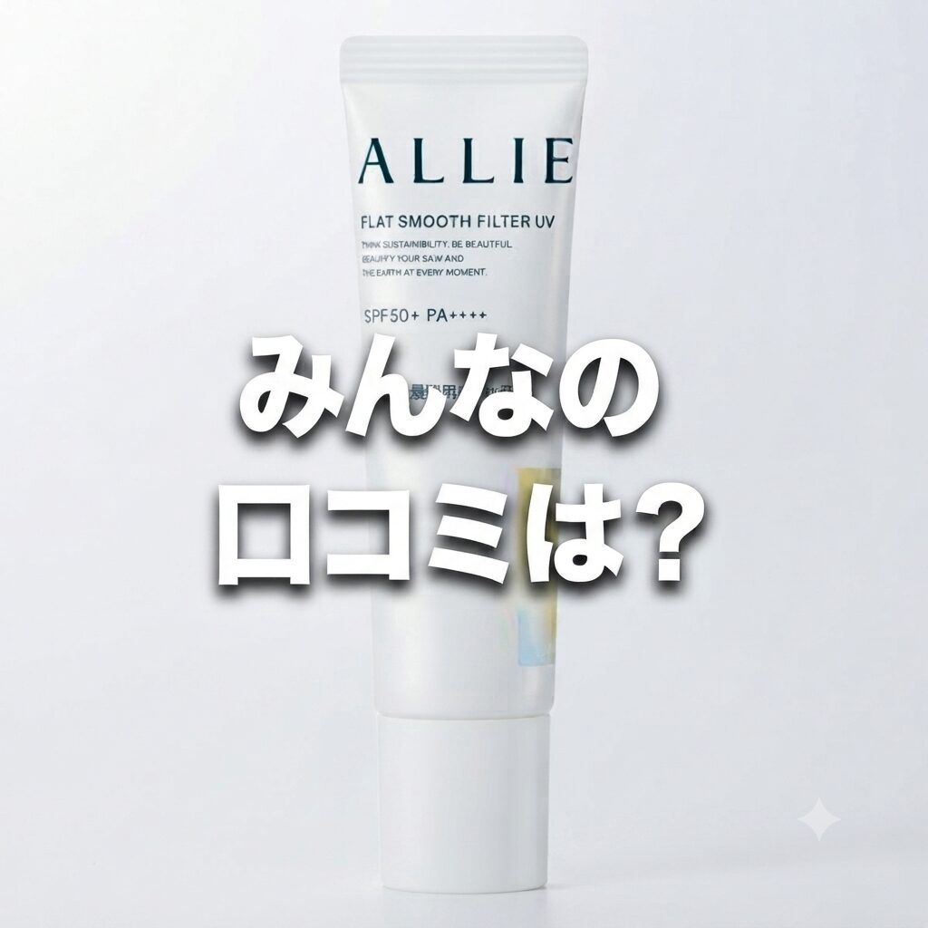 【みんなの口コミは？】どうよ？ALLIE(アリィー) クロノビューティ フラットスムースフィルターＵＶって