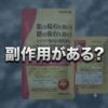 【副作用があるの？】どうよ？メタバリア プレミアムEXって