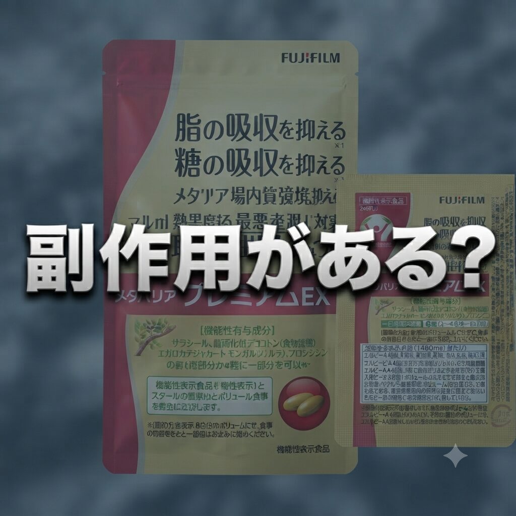 【副作用があるの？】どうよ？メタバリア プレミアムEXって