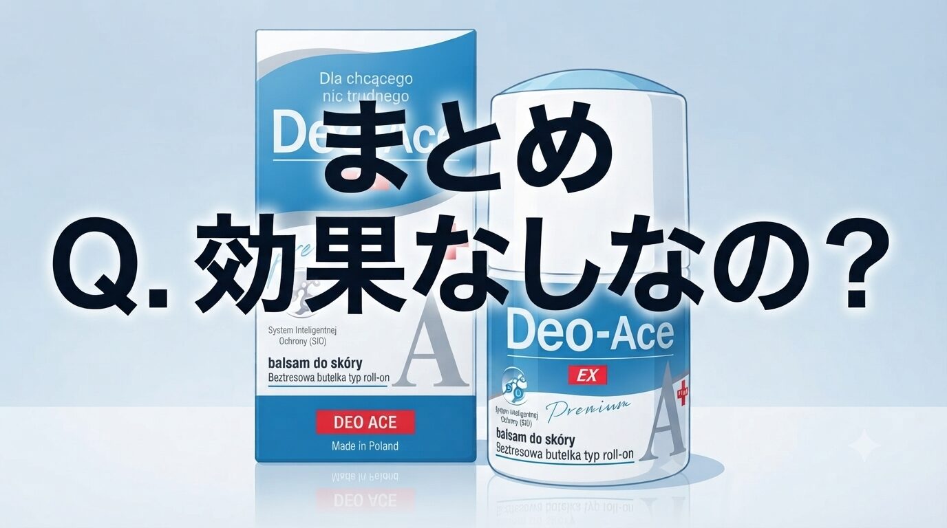 まとめ Q.効果なしなの？Deo-Ace EX plus（デオエースEXプラス）ってどうなのさ！