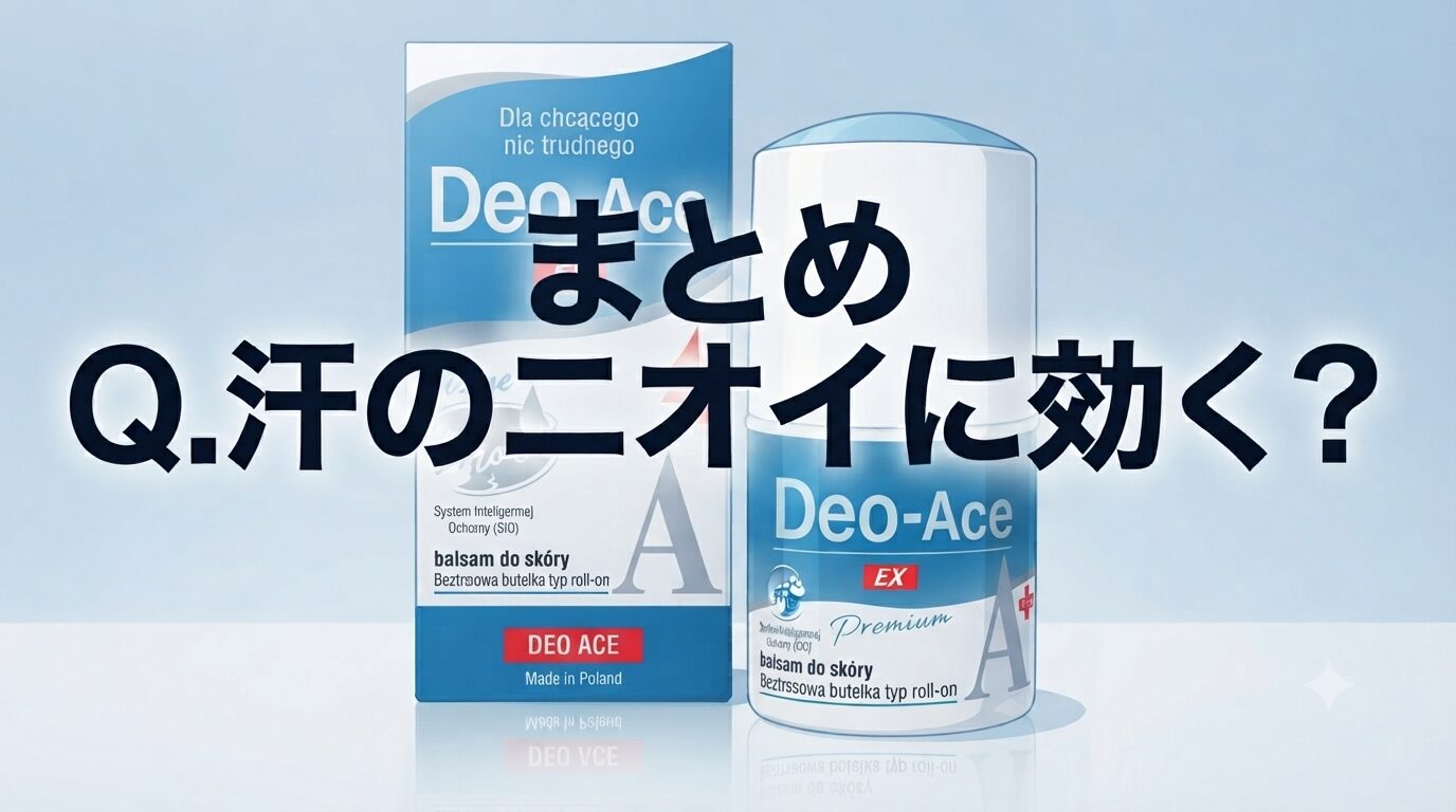 まとめ Q.汗のニオイに効く?Deo-Ace EX plus(デオエースEXプラス)ってどうなの