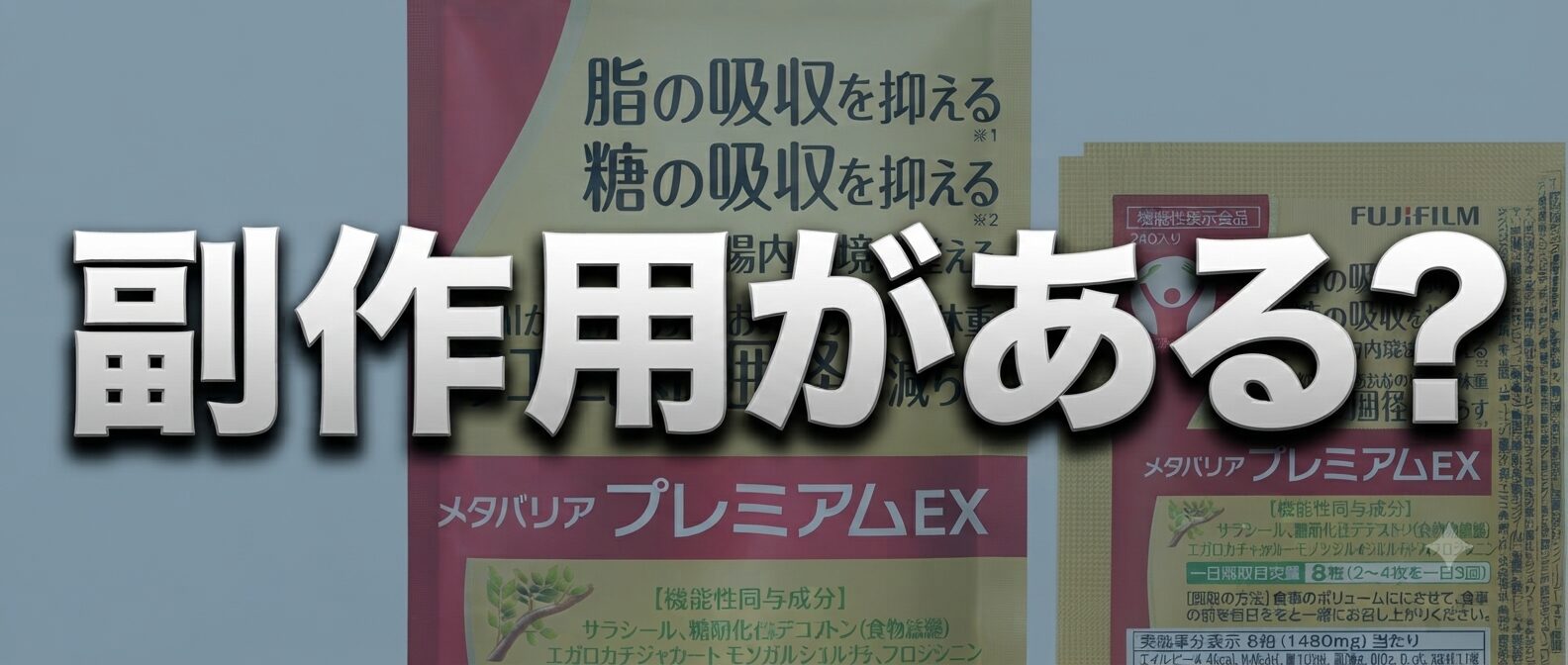 【副作用があるの？】どうよ？メタバリア プレミアムEXって