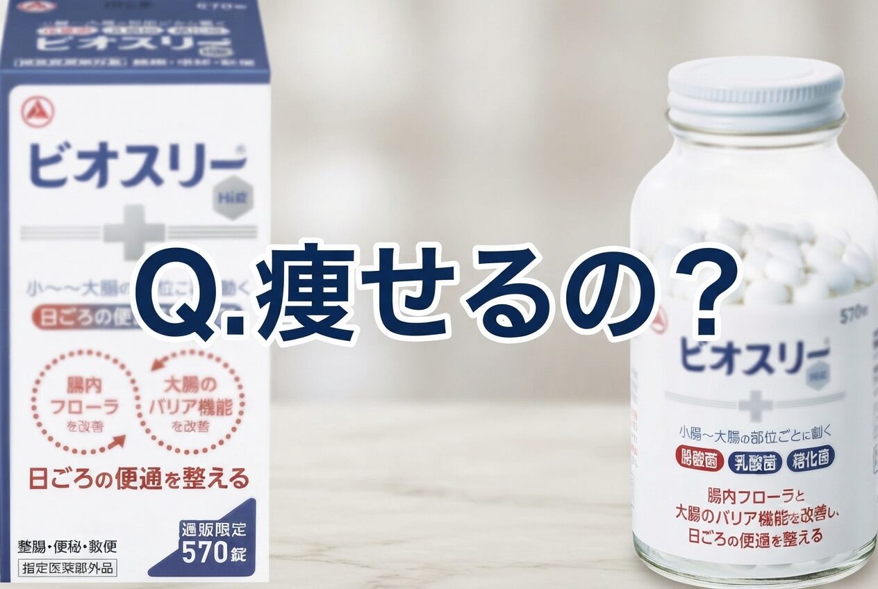 痩せるの？ビオスリーの腸活効果とは