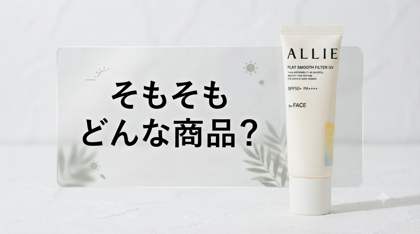 【そもそもどんな商品？】どうなの？ALLIE(アリィー) クロノビューティ フラットスムースフィルターＵＶって