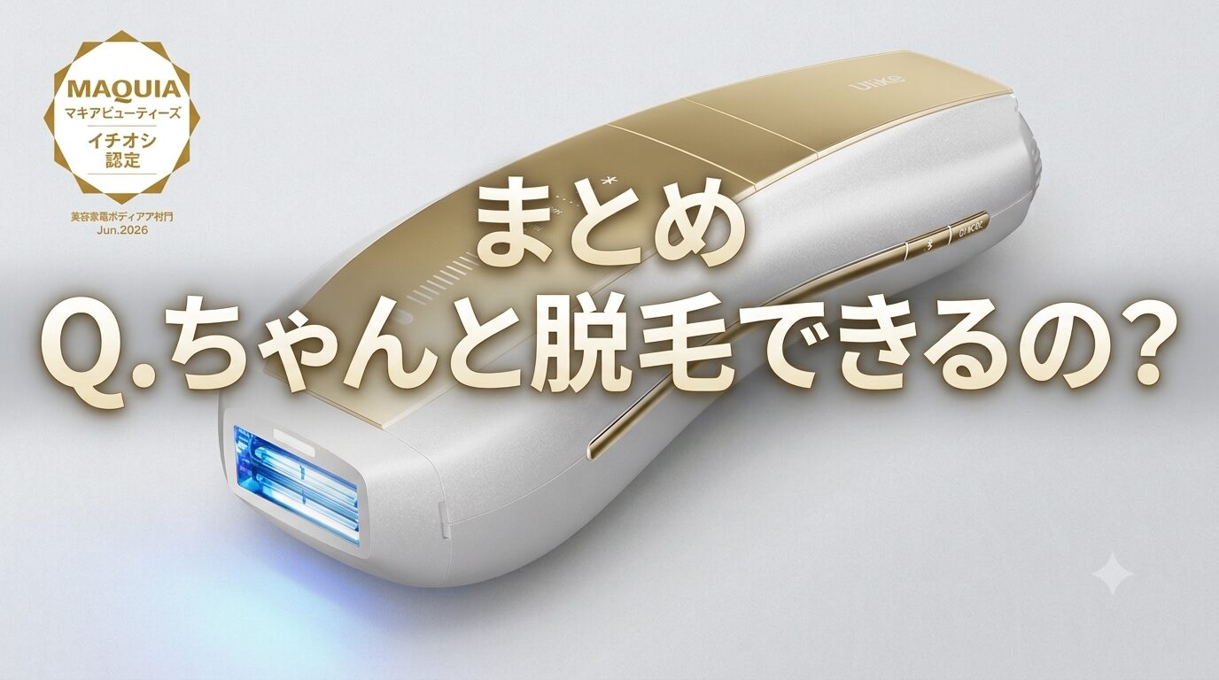 まとめ ちゃんと脱毛できるの?Ulike Air 10 Max IPL光美容器ってどうなのさ