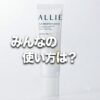【みんなの使い方は？】ALLIE(アリィー) クロノビューティ フラットスムースフィルターＵＶ