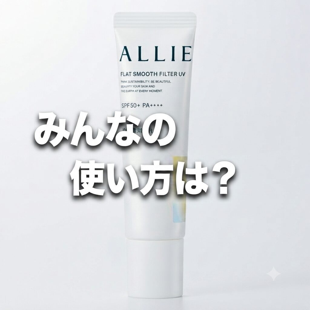 【みんなの使い方は？】ALLIE(アリィー) クロノビューティ フラットスムースフィルターＵＶ