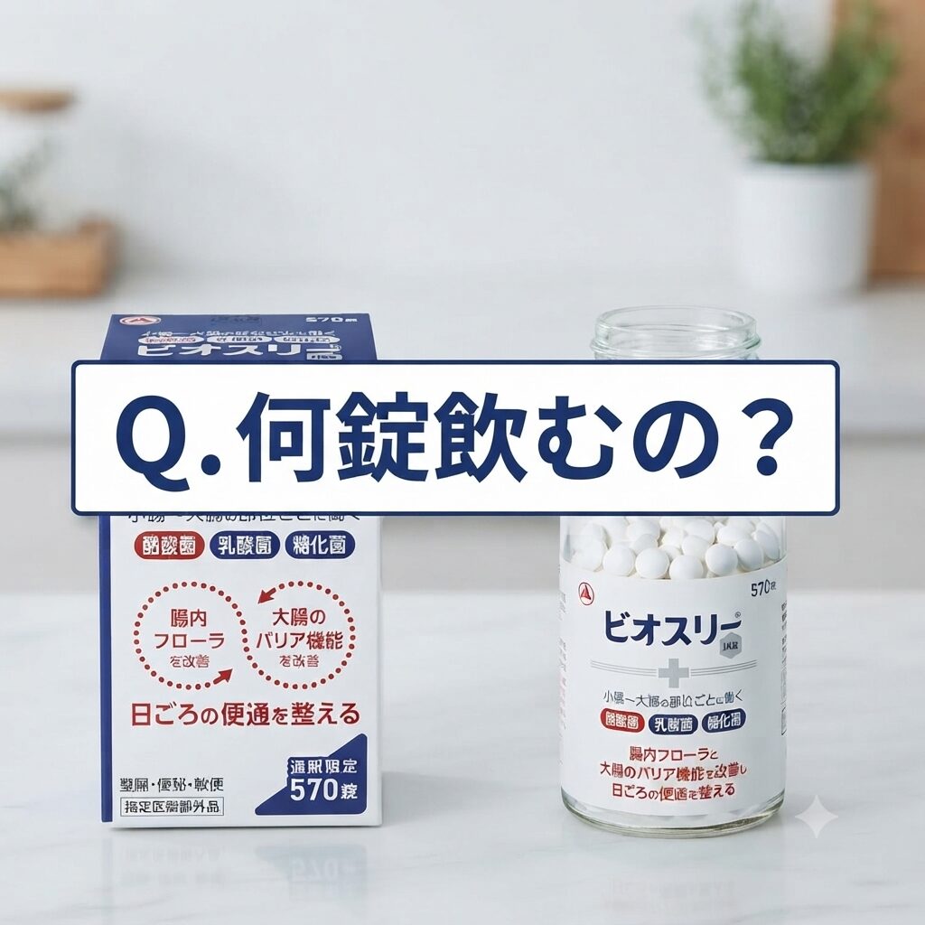 【何錠飲むの？】ビオスリーの飲み方を深堀り