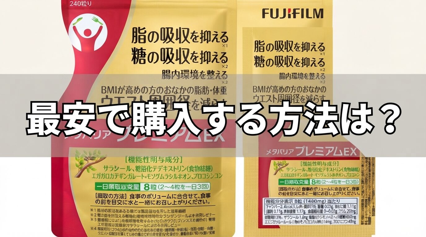 【最安で購入する方法は?】メタバリア プレミアムEXを絶対お得に購入する!