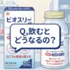 【飲むとどうなる？】ビオスリーを飲むことでおこる変化を深堀りする！