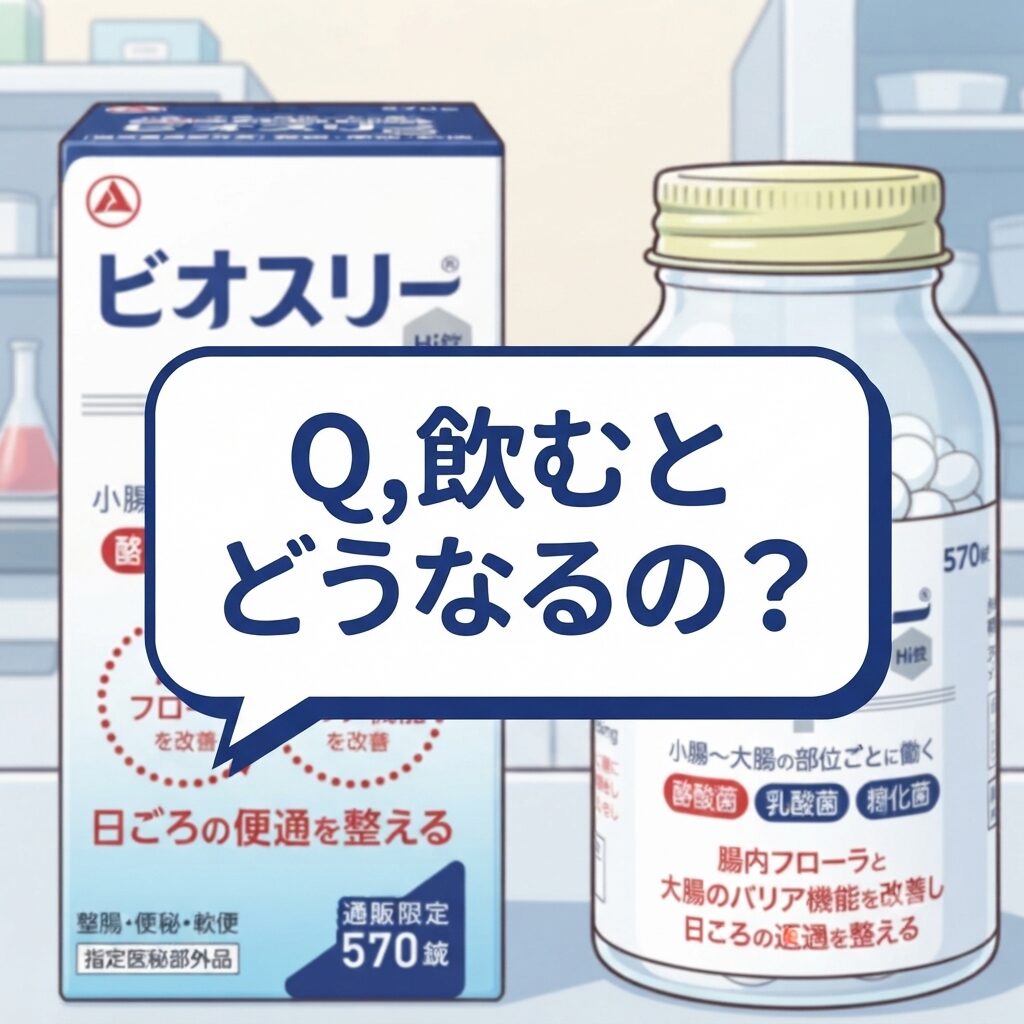 【飲むとどうなる？】ビオスリーを飲むことでおこる変化を深堀りする！