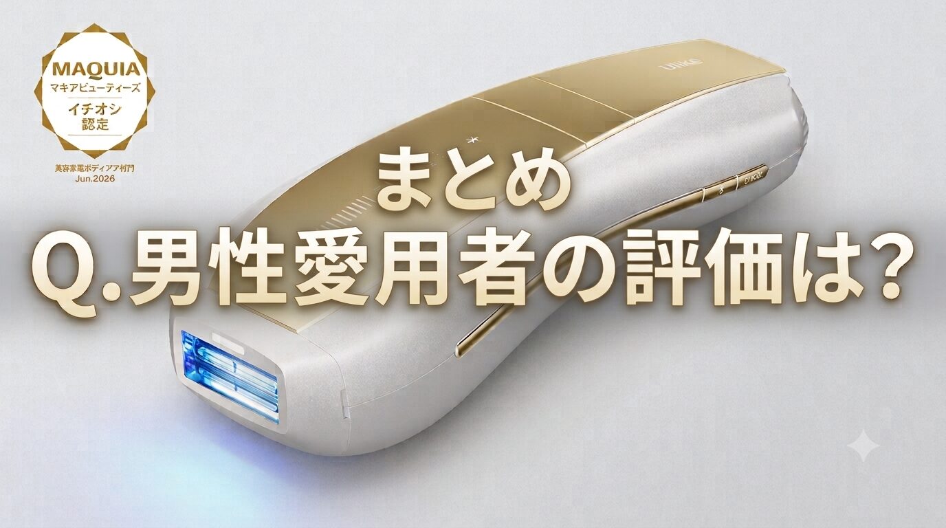まとめ 男性のムダ毛ケア効果はどうよ!Ulike Air 10 Max IPL光美容器って
