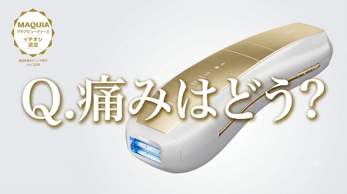 【痛みはどう？】お家脱毛で人気のUlike Air 10 Max IPL光美容器って痛いのか