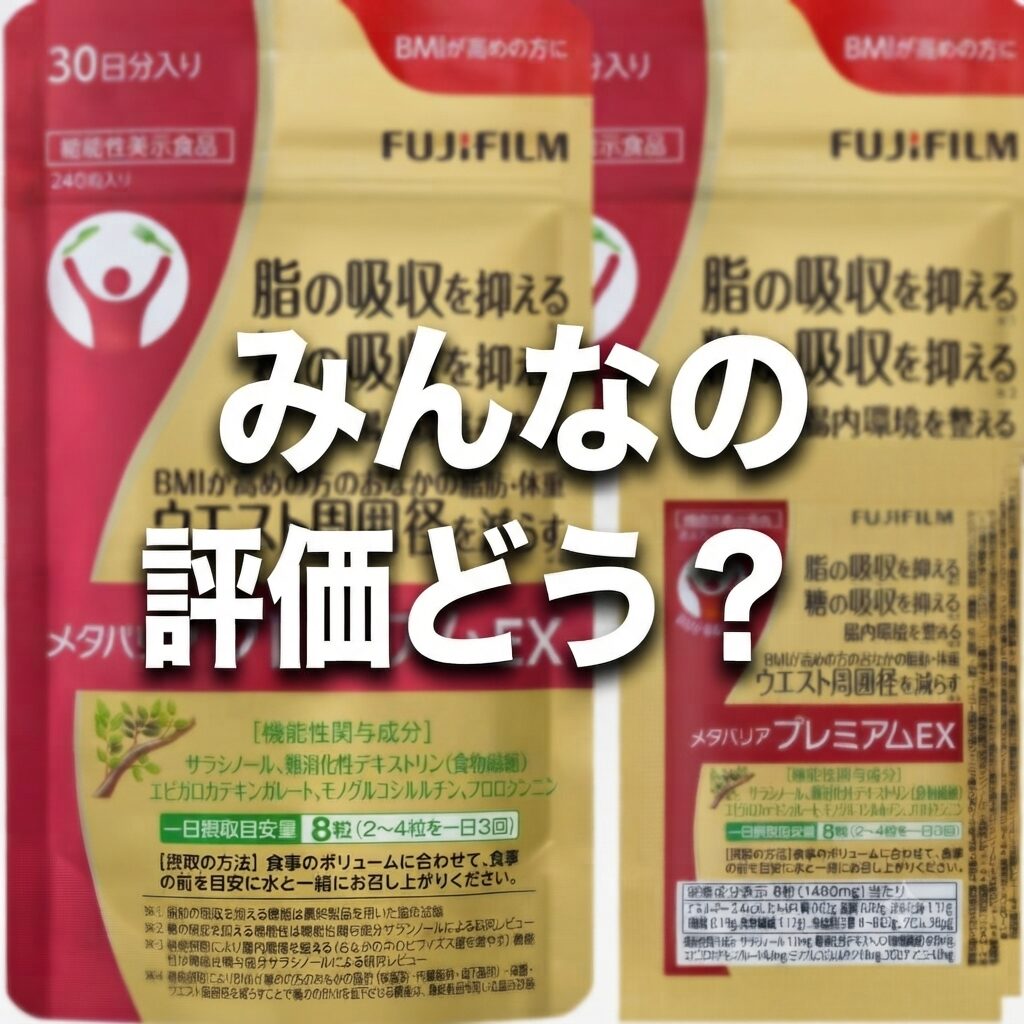【みんなの評価はどう？】どうよメタバリア プレミアムEXって