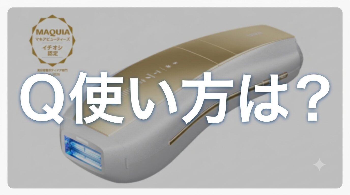 【使い方は？】どう？”Ulike Air 10 Max IPL光美容器”って