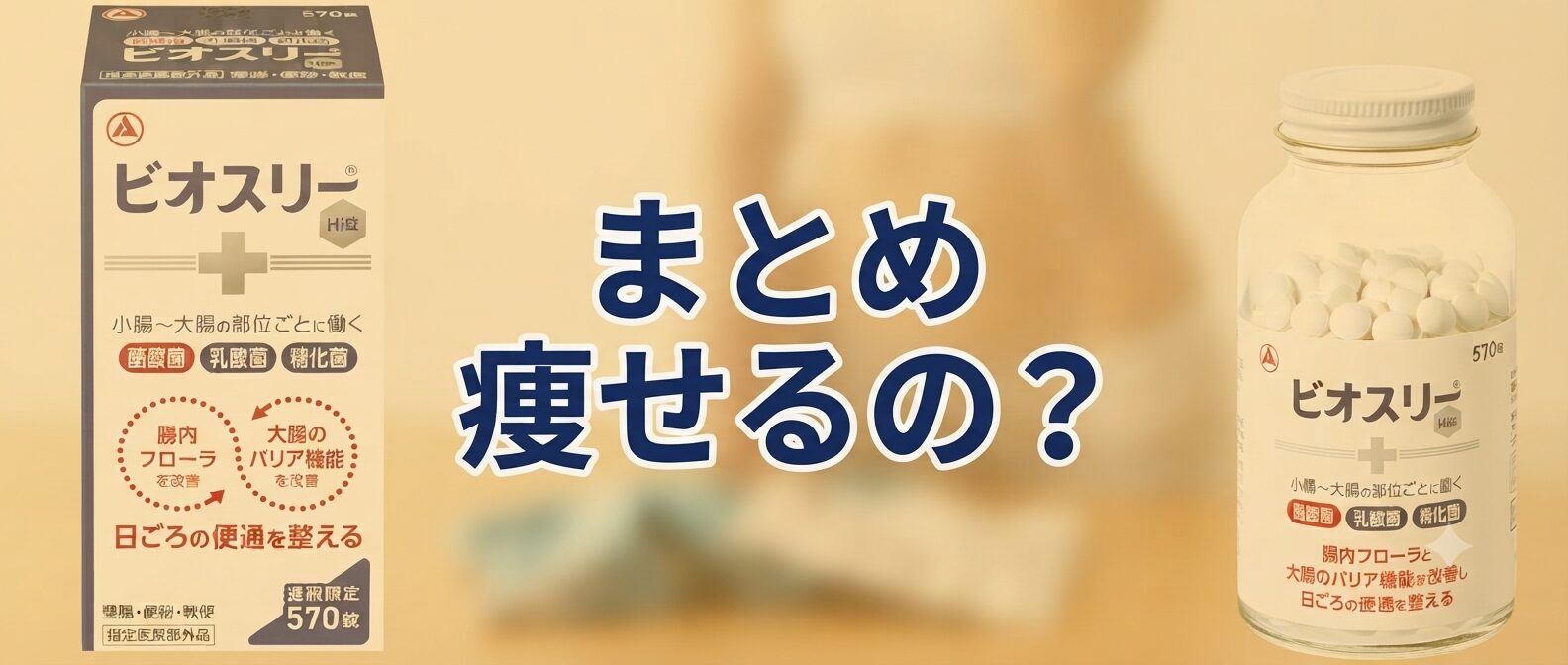 まとめ 痩せる？ビオスリーの減量効果ってどうなのさ♪