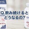 【飲み続けるとどうなる？】ビオスリーの実感効果を深堀り！