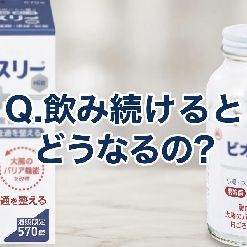 【飲み続けるとどうなる？】ビオスリーの実感効果を深堀り！