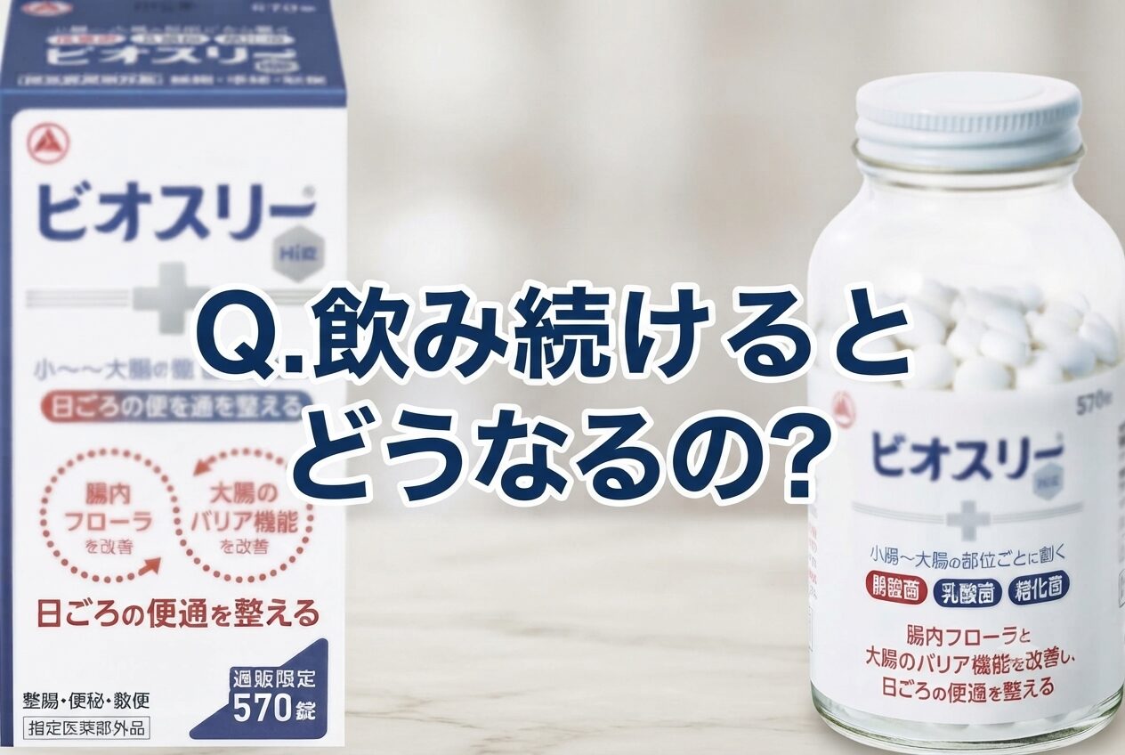 【飲み続けるとどうなる？】ビオスリーの実感効果を深堀り！
