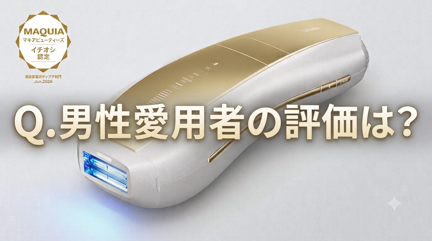 男性愛用者の評価は?Ulike Air 10 Max IPL光美容器ってどうなの?