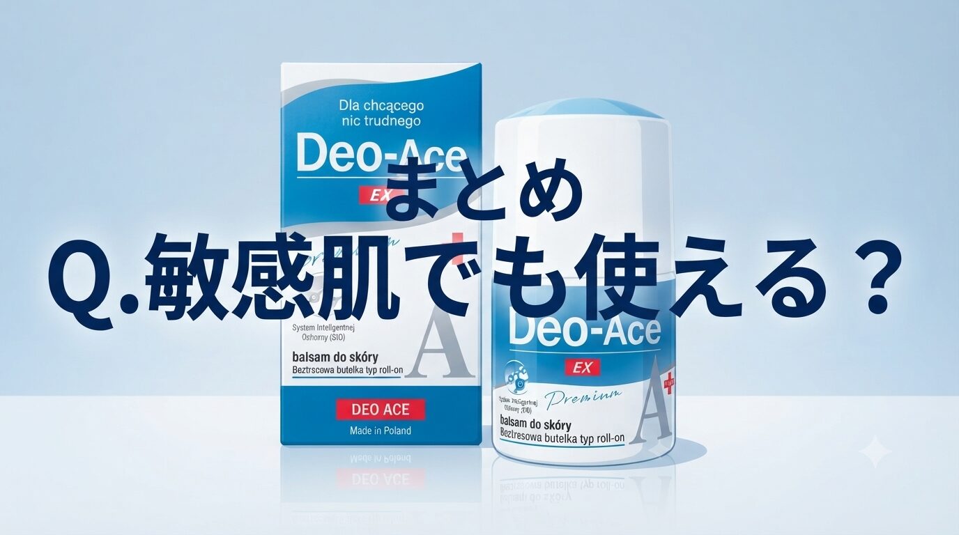 まとめ Q.敏感肌でも使える？Deo-Ace EX plus（デオエースEXプラス）ってどうなの