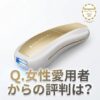 【女性愛用者からの評判はどう？】Ulike Air 10 Max IPL光美容器ってどうなのさ♡