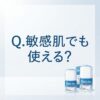【Q.敏感肌でも使える？】Deo-Ace EX plus（デオエースEXプラス）ってどうなのよ！