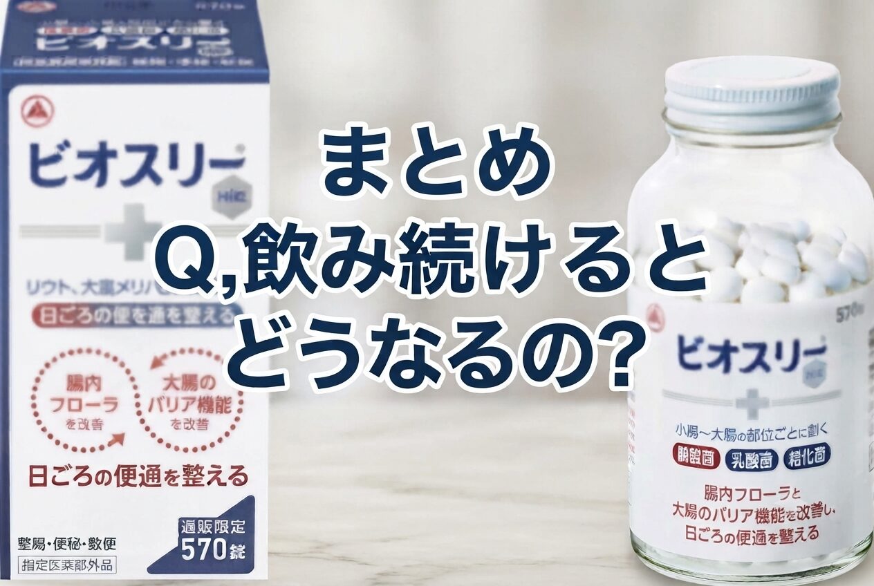 まとめ 飲み続けるとどうなるの？ビオスリーってどうなのさ♪