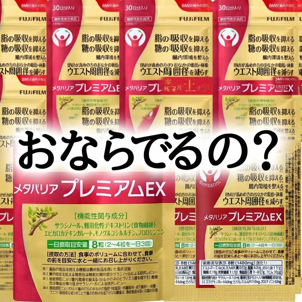 【おならでるの？♡】どうよメタバリア プレミアムEXって