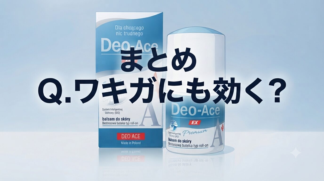 まとめ Q.ワキガにも効く？Deo-Ace EX plus（デオエースEXプラス）ってどうなのさ